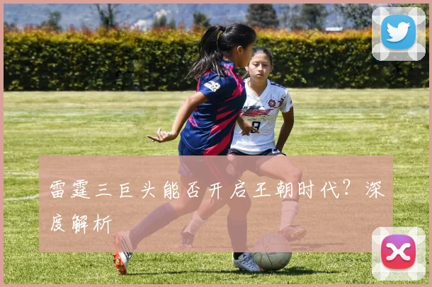 雷霆三巨头能否开启王朝时代？深度解析