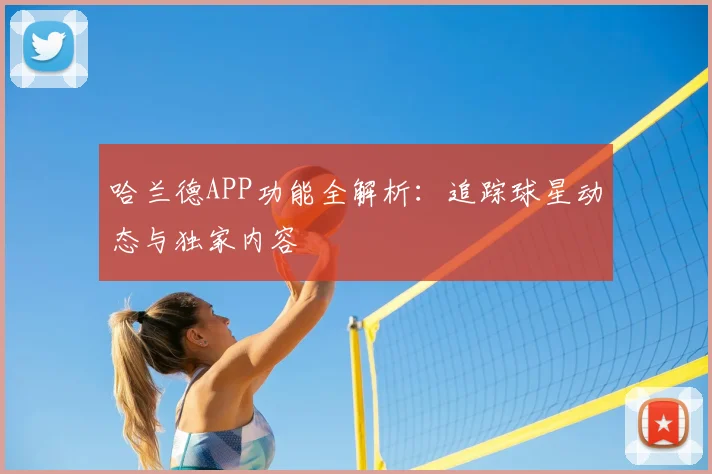 哈兰德APP功能全解析：追踪球星动态与独家内容