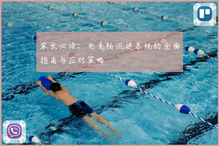 家长必读：电竞防沉迷系统的全面指南与应对策略