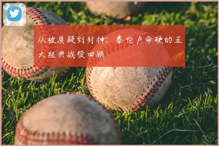 从被质疑到封神：泰伦卢命硬的五大经典战役回顾