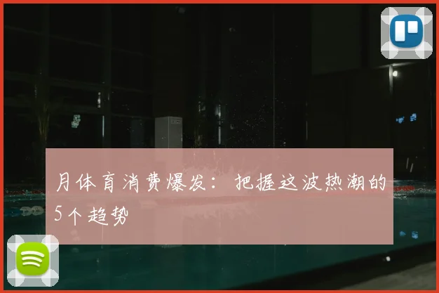 月体育消费爆发:把握这波热潮的5个趋势