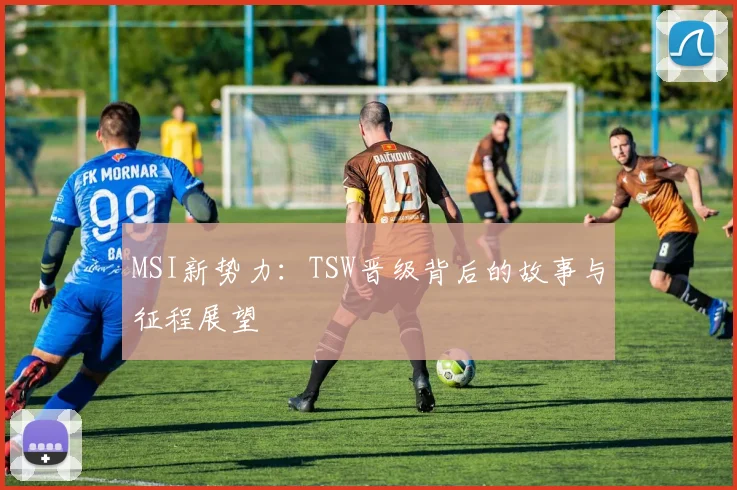 MSI新势力：TSW晋级背后的故事与征程展望