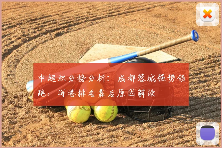 中超积分榜分析：成都蓉城强势领跑，海港排名靠后原因解读