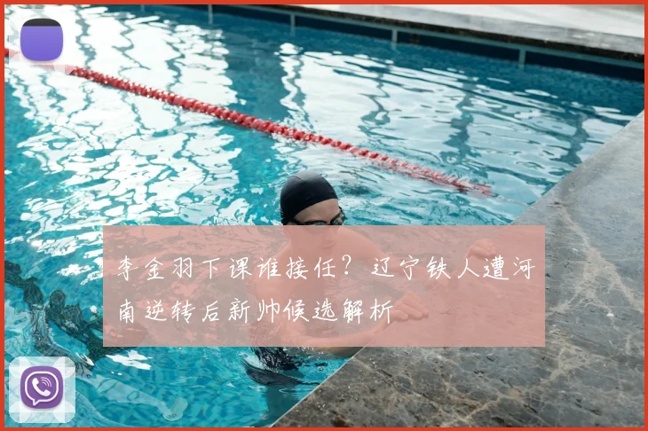 李金羽下课谁接任？辽宁铁人遭河南逆转后新帅候选解析