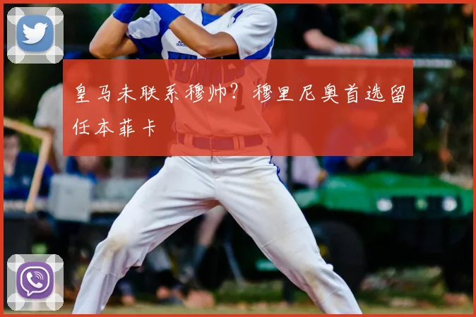 皇马未联系穆帅？穆里尼奥首选留任本菲卡