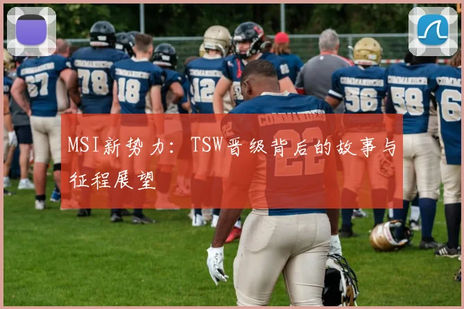 MSI新势力：TSW晋级背后的故事与征程展望
