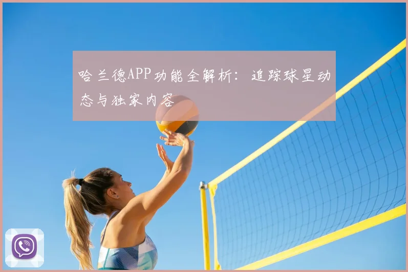 哈兰德APP功能全解析：追踪球星动态与独家内容