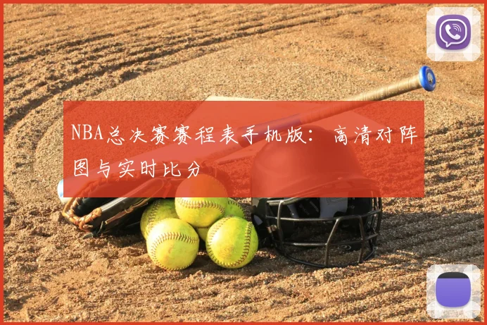 NBA总决赛赛程表手机版：高清对阵图与实时比分