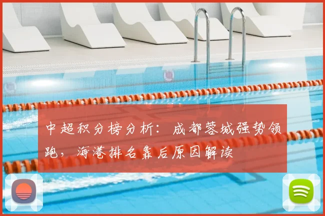 中超积分榜分析：成都蓉城强势领跑，海港排名靠后原因解读