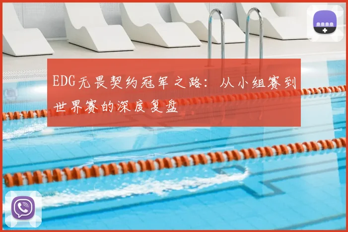 EDG无畏契约冠军之路：从小组赛到世界赛的深度复盘