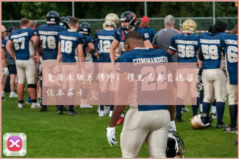 皇马未联系穆帅？穆里尼奥首选留任本菲卡