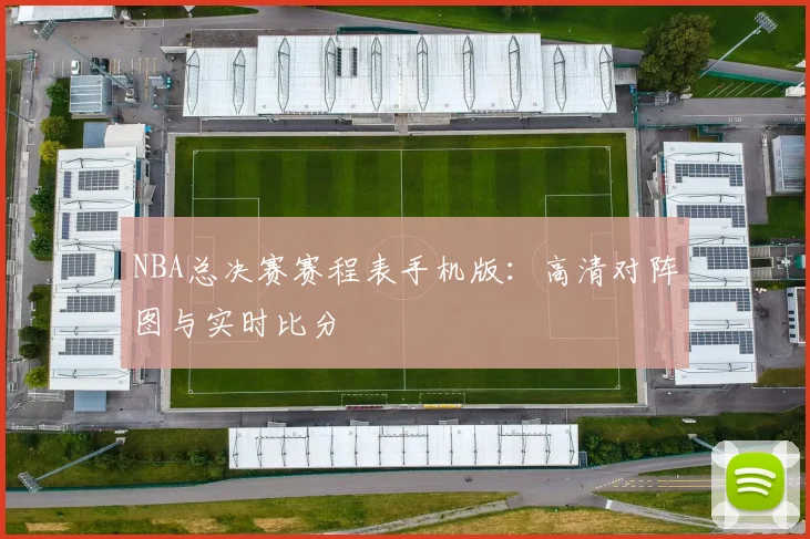 NBA总决赛赛程表手机版：高清对阵图与实时比分