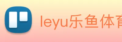 leyu乐鱼体育官方网站 Logo